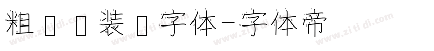 粗衬线装饰字体字体转换