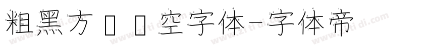粗黑方块镂空字体字体转换
