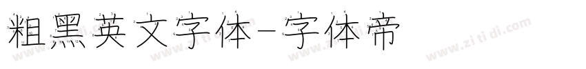 粗黑英文字体字体转换