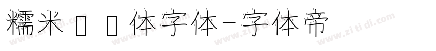 糯米奶团体字体字体转换