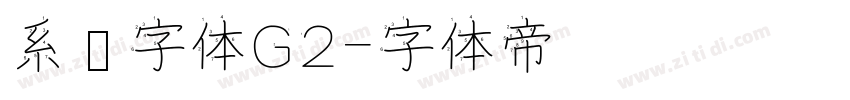 系统字体G2字体转换