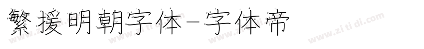 繁援明朝字体字体转换