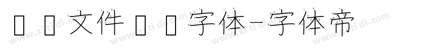 红头文件标题字体字体转换
