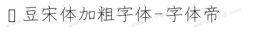 红豆宋体加粗字体字体转换