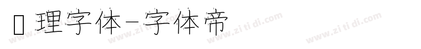纹理字体字体转换