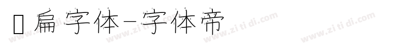 细扁字体字体转换
