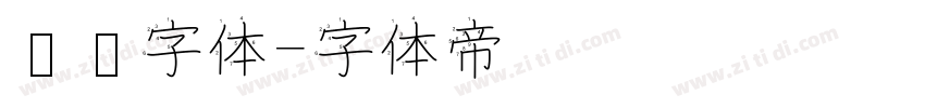 细长字体字体转换
