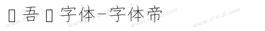 维吾尔字体字体转换