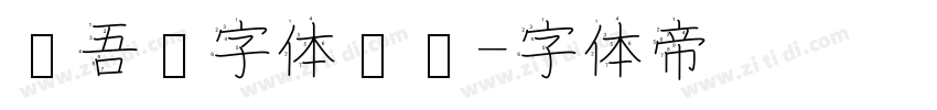 维吾尔字体设计字体转换