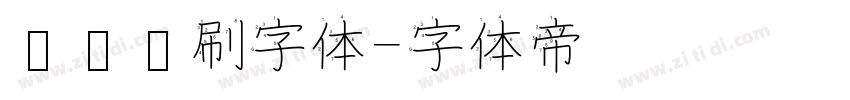 综艺笔刷字体字体转换