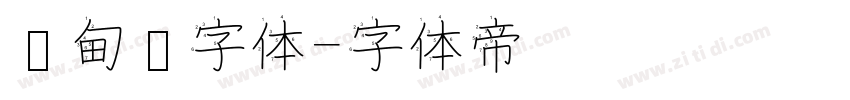 缅甸语字体字体转换