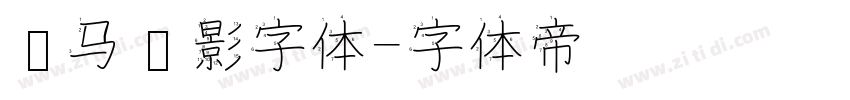 罗马阴影字体字体转换