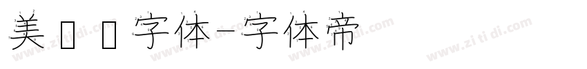 美术馆字体字体转换