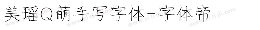 美瑶Q萌手写字体字体转换