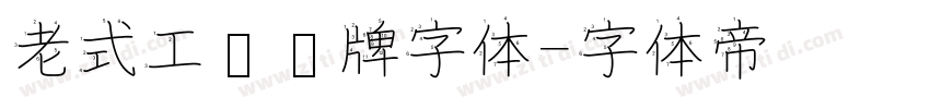 老式工业铭牌字体字体转换