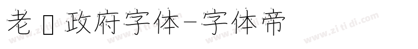 老挝政府字体字体转换