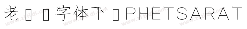 老挝语字体下载PHETSARATHOT字体转换