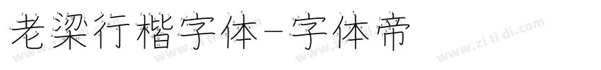 老梁行楷字体字体转换