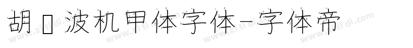 胡晓波机甲体字体字体转换