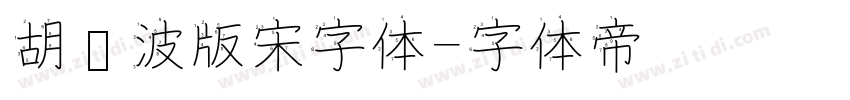 胡晓波版宋字体字体转换