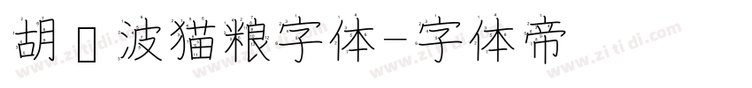 胡晓波猫粮字体字体转换