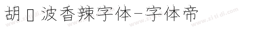 胡晓波香辣字体字体转换
