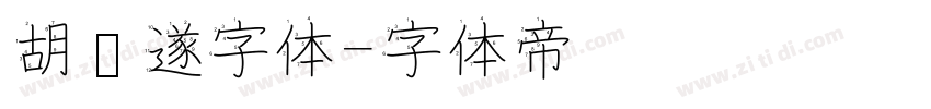 胡问遂字体字体转换