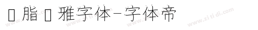 胭脂尔雅字体字体转换