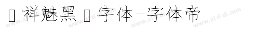 腾祥魅黑简字体字体转换