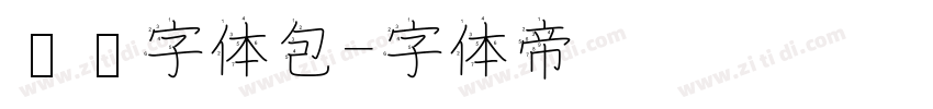 腾讯字体包字体转换