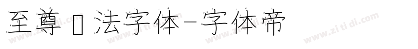 至尊书法字体字体转换