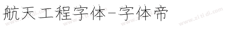 航天工程字体字体转换