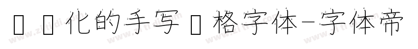 艺术化的手写风格字体字体转换