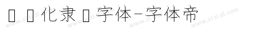 艺术化隶书字体字体转换