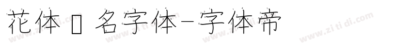 花体签名字体字体转换