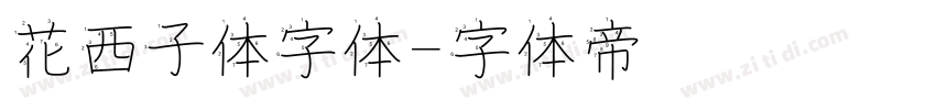 花西子体字体字体转换