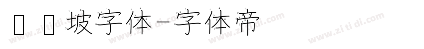苏东坡字体字体转换