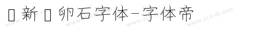 苏新诗卵石字体字体转换