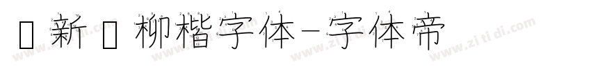苏新诗柳楷字体字体转换