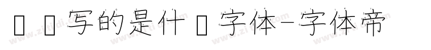 苏轼写的是什么字体字体转换