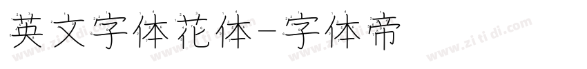 英文字体花体字体转换