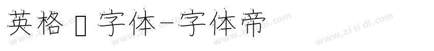 英格兰字体字体转换