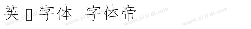 英语字体字体转换