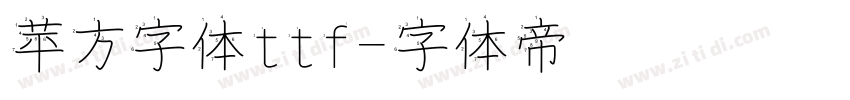 苹方字体ttf字体转换