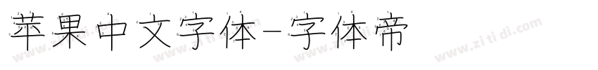 苹果中文字体字体转换