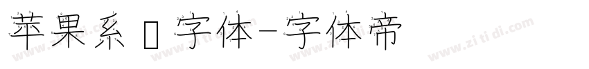 苹果系统字体字体转换