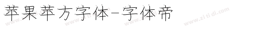 苹果苹方字体字体转换
