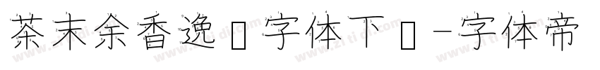 茶末余香逸书字体下载字体转换