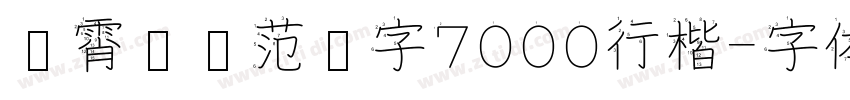 荆霄鹏规范汉字7000行楷字体转换