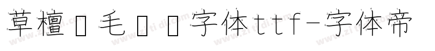 草檀斋毛泽东字体ttf字体转换
